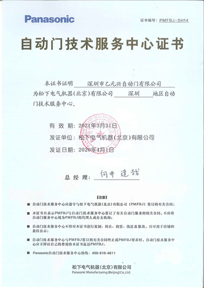 鬆下糖心官方网站免费技術服務中心證書
